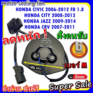 (สินค้าขายดี) พร้อมส่ง มอเตอร์พัดลม Honda Civic 06-12 FD 1.8 ,CITY 08-13 ,JAZZ 09-14 ,CITY 07-11 ระบายความร้อน .