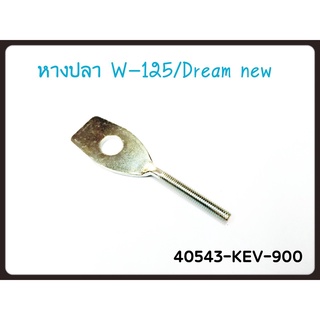 หางปลา WAVE-125 แท้ศูนย์ (40543-KEV-900)  ราคา 1 ตัว