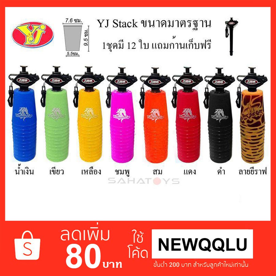 แก้วสแต็ก YJ Stack Cup พร้อมก้านเก็บ
