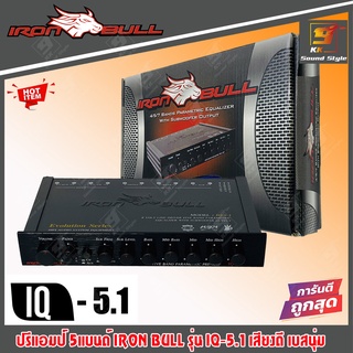 ปรีแอมป์รถยนต์ 5แบนด์ IRONBULL รุ่น IQ-5.1 5BAND เครื่องเสียงติดรถยนต์ เสียงดี เบสแรง รายละเอียดเสียงจัดจ้าน