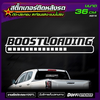 สติ๊กเกอร์แต่งรถ [ BOOSTLOADING V.2 ] แบบโปร่ง / เจาะทะลุ  ติดหลังกระบะ หลังรถเก๋ง [ สติ๊กเกอร์สะท้อนแสง งานตัด-ประกอบ ]