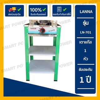 Lanna เตาเเก๊ส 1หัว แบบชั้น รุ่น LN-701