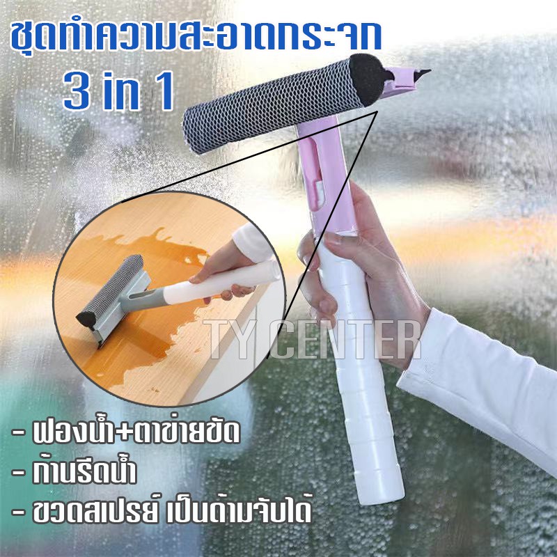 ชุดทำความสะอาดกระจก 3in1 (คละสี) + ขวดสเปรย์ 200ml. ใช้เป็นด้ามจับได้ ไม้เช็ดกระจก / 1719-1721