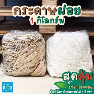 Goodboxpack กระดาษฝอย กระดาษฝอยอเนกประสงค์ กระดาษฝอยก้นกระแทก