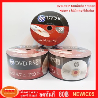 HP DVD-R 4.7 GB 120min P50(NOBOX) DVD แผ่นดีวีดี (กลุ่ม1)