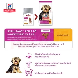 Hill's Science Diet Adult Small & Mini Paws ฮิลส์ อาหารสุนัข สุนัขโต พันธุ์เล็ก อายุ 1-6 ปี ขนาด 1.5kg
