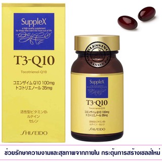 (Pre Order) Shiseido Suplex T3-Q10 30Days. อาหารเสริมช่วยรักษาความงามและสุขภาพจากภายใน