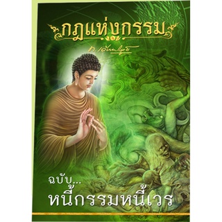 หนังสือกฎแห่งกรรม ฉบับหนี้กรรมหนี้เวร