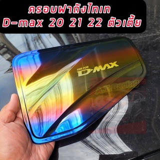 ครอบฝาถังน้ำมัน D MAX 2020 2021 2022 2023 งานสีไทเท สีไทเท รถ ตัวสูง / ตัวเตี้ย ใส่ได้ปี 2020 2021 2022 DMAX 20 งานไทเท