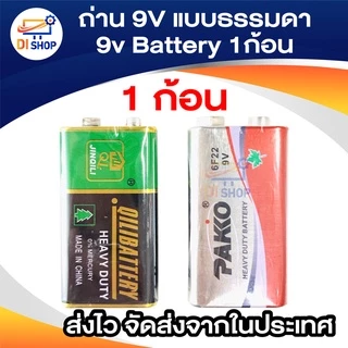 ถ่าน 9V แบบธรรมดา 9v Battery 1ก้อน ถ่านวิทยุ ถ่านเครื่องเทสแลน ถ่านไฟฉาย ถ่าน9V อเนกประสงค์