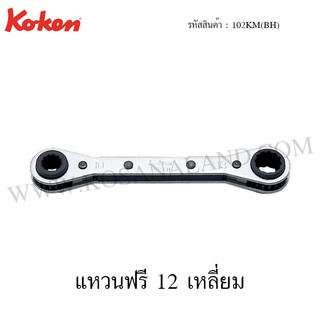 Koken แหวนฟรี 12 เหลี่ยม 2 in 1 รุ่น 102KM(BH) (Ratcheting Ring Wrench with Twin Openings)