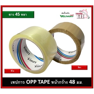 เทปโอพีพี OPP TAPE เทปกาว  เทปสีชา เทปสีใส หน้ากว้าง 48 มม. ยาว 45 หลา