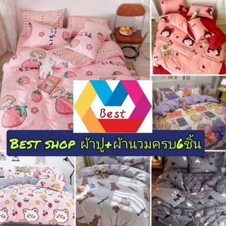 ผ้าปูที่นอน ชุดเครื่องนอน​ ชุดผ้าปูที่นอน พร้อม ผ้านวม/ครบชุด6ชิ้น/3-6f