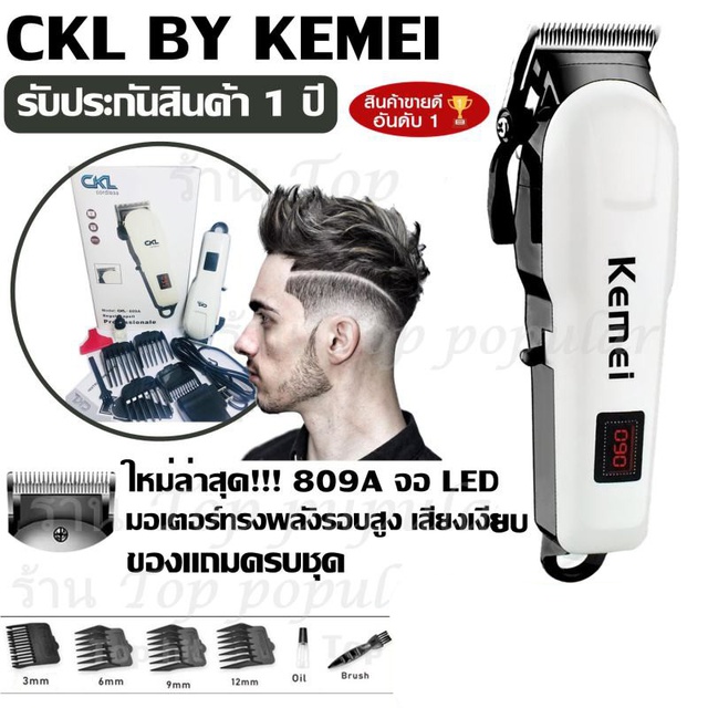 ปัตตาเลี่ยนตัดผม CKL / KEMEI รุ่น CKL809A KM809A  CKL-809A KM-809A Professional Hair Clipper รับประก