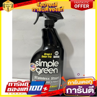 SIMPLE GREEN STAINLESS STEEL CLEANER &amp; POLISH MADE IN USA SIMPLE GREEN น้ำยาทำความสะอาดสเตนเลส STAINLESS STEEL CLEANER &amp;