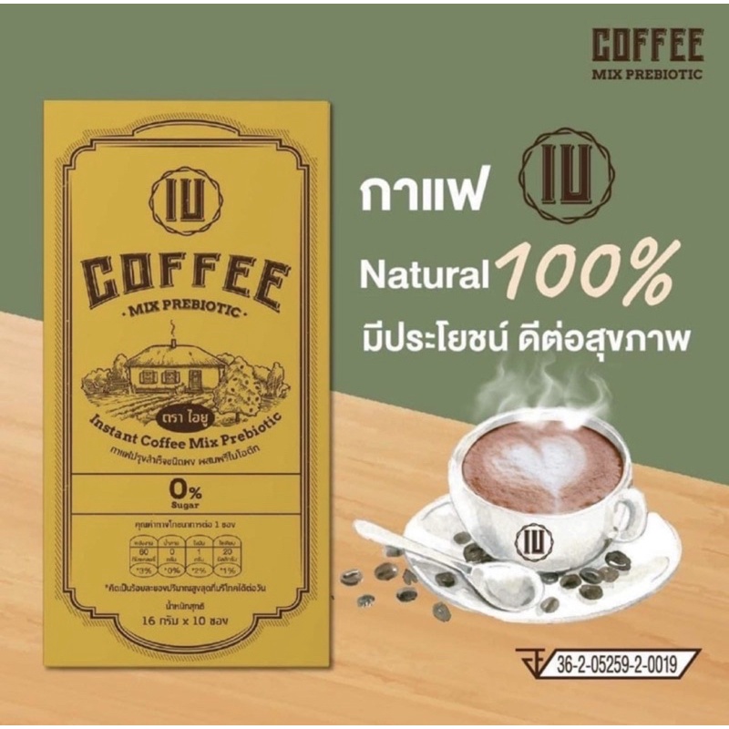 กาแฟไอยู/IU Coffee Natural 100% คุมหิวอิ่มนาน ผสมพรีไบโอติก