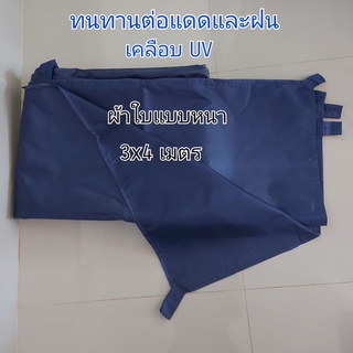 🔥Sale🔥ผ้าใบบังแดดผ้าใบกันฝนกันน้ำค้างกันน้ำหมอก