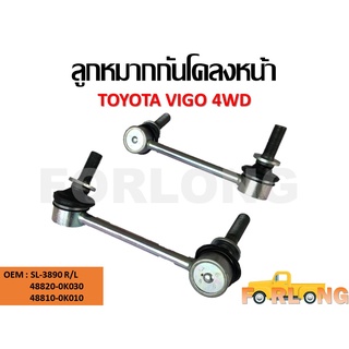 ลูกหมากกันโคลง TOYOTA VIGO 4WD #48820-0K030/48810-0K010 ขายเป็นคู่ ซ้าย-ขวา