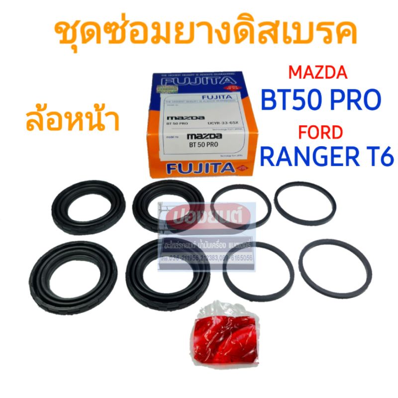 ชุดซ่อมยางดิสเบรคหน้า MAZDA BT50 PRO / FORD RANGER T6 ปี 2012~ ยี่ห้อ FUJITA