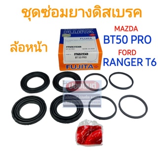 ชุดซ่อมยางดิสเบรคหน้า MAZDA BT50 PRO / FORD RANGER T6 ปี 2012~ ยี่ห้อ FUJITA