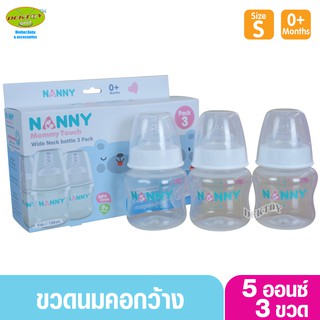 NANNY แนนนี่ ขวดนม5ออนซ์คอกว้างแพ็ค3ขวด 2203