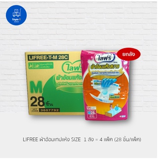 ไลฟ์รี่ Lifree ผ้าอ้อมเทปแห้งสบาย ไซส์ M-28 / L-24 ชิ้น (ยกลัง,4 แพ็ค)