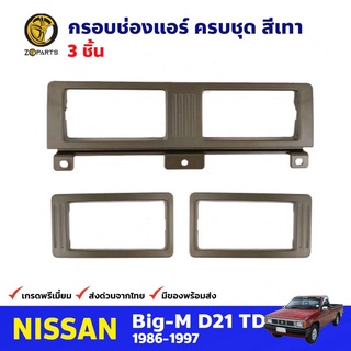 ชุดกรอบช่องแอร์ สีเทา 3 ชิ้น สำหรับ Nissan Big-M D21 ปี 1986-1997 นิสสัน บิ๊กเอ็ม คุณภาพดี ส่งไว