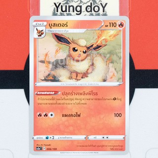 บูสเตอร์ (C) ไฟ ไชนี VMAX คอลเลกชัน Pokemon การ์ดโปรเกม่อน ภาษาไทย 006/159 [SC3AT] 2020 ลิขสิทธิ์แท้จากญี่ปุ่น