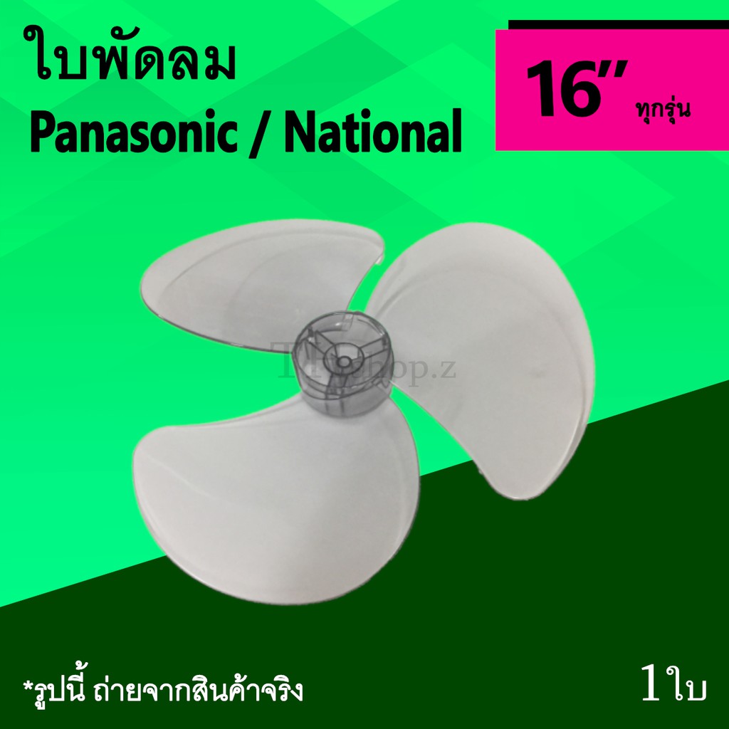 ใบพัดลม Panasonic/National 16 นิ้ว : ใบ พัด ลม ขนาด 16นิ้ว ยี่ห้อ พานา พานาโซนิค เน เนชั่นแนล Pana N