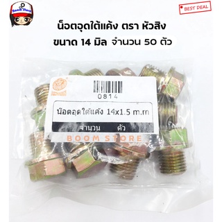 น็อตสกรูก้นแคล้ง ถ่ายน้ำมันเครื่อง สำหรับรถยนต์ ทุกรุ่น ทุกย…