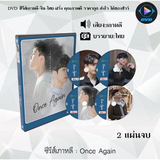 ซีรีส์เกาหลี Once Again : 2 แผ่นจบ (ซับไทย)