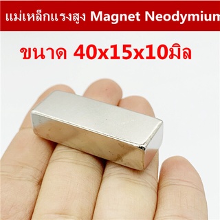 1ชิ้น แม่เหล็ก 40x15x10มิล สี่เหลี่ยม 40*15*10มิล Magnet Neodymium 40*15*10mm แม่เหล็กแรงสูง 40x15x10mm