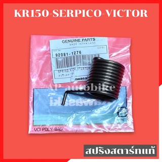 สปริงสตาร์ทแท้ KR150 SERPICO VICTOR สปริงสตาท สปริงสตาร์ทเคอา สปริงสตาร์ทkr สปริงสตาร์ทserpico สปริงสตาร์ทvictor