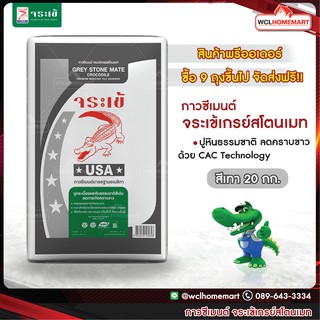 จระเข้ ปูนกาวซีเมนต์ จระเข้เกรย์สโตนเมท ขนาด 20 กก. (สินค้าพรีออเดอร์)