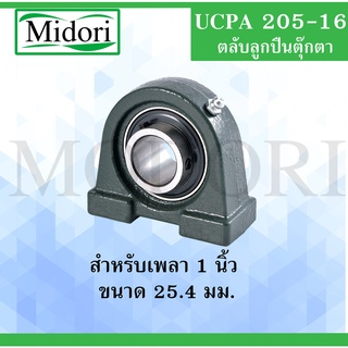 UCPA205-16 ตลับลูกปืนตุ๊กตา สำหรับเพลา 1" (25.4 มิล) Bearing Units UCPA 205-16 UCPA เพลานิ้ว