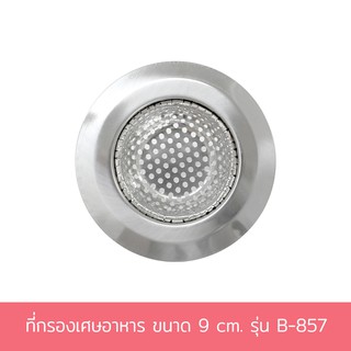 ที่กรองเศษอาหาร ขนาด 9 cm. รุ่น B-857 ที่ดักเศษอาหาร ตะแกรงกรองเศษอาหาร ตะแกรงสแตนเลส - เครื่องครัว