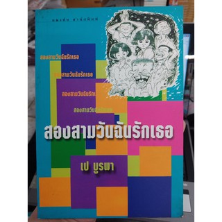 9789749076767 : สองสามวันฉันรักเธอ