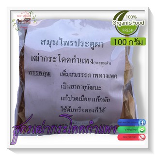 สูตรเฒ่ากระโดดกำแพง 100กรัม ยาดอง ยาต้มสมุนไพร ยาดองเหล้า ยาดองสมุนไพร ประตูผา กระชายดำ