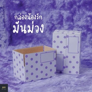 กล่องน้องรัก มันม่วง ฝาชน Size C (20 ใบ)