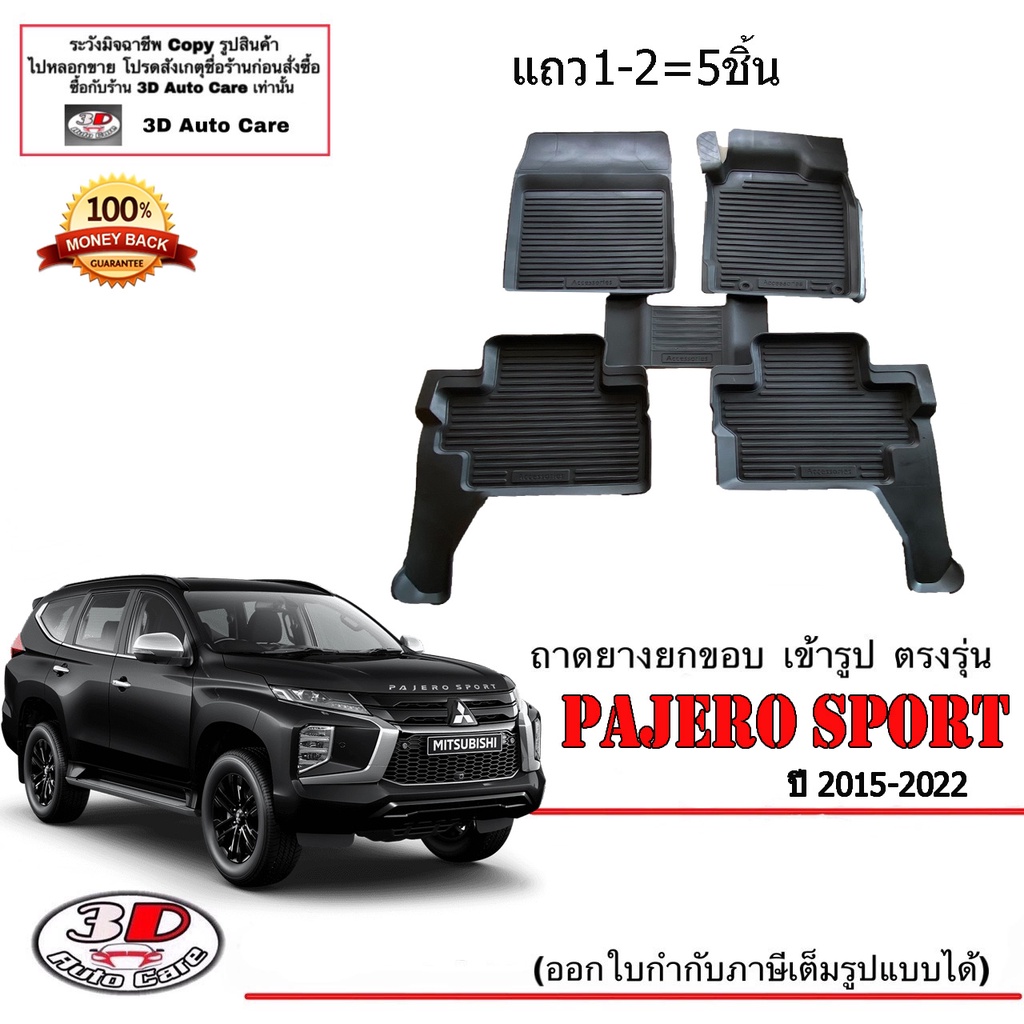 ตรงรุ่น Mitsubishi New Pajero 2015-2024 ผ้ายางปูพื้น ยกขอบ  (5ชิ้นแถว1-2) พรมยางปูพื้นยกขอบเข้ารูป