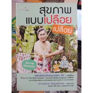 9786167785172 : สุขภาพแบบเปลือยเปลือย