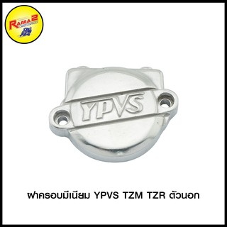 ฝาครอบมีเนียม YPVS TZM/TZR ตัวนอก (4116005325000)