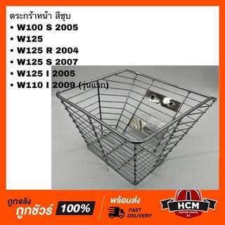 ตระกร้าหน้า ตระกร้า WAVE100 S / WAVE125 / S / R / I 2005  / WAVE110 I 2009 / เวฟ100 S / เวฟ125 / เวฟ110 I รุ่นแรก สีชุบ