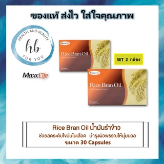 ต้านอนุมูลอิสระ  Rice Bran Oil ผลิตภัณฑ์เสริมอาหารประกอบด้วยน้ำมันรำข้าว 30 แคปซูล/กล่อง