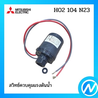 สวิทซ์ควบคุมแรงดันน้ำ อะไหล่ปั้มน้ำ อะไหล่แท้ MITSUBISHI รุ่น H02104N23