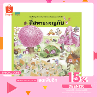 [ใส้โค้ด DEEN130 ลดเพิ่ม 15%] หนังสือนิทานฝึกการใช้สายตาและรู้จักสังเกต ก่อเกิดสมาธิ