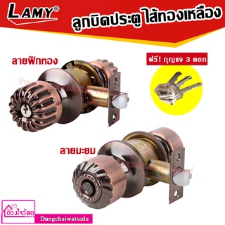 LAMY ลูกบิดประตูไส้ทองเหลืองแท้ 100% สีรมดำ รุ่น (586-AC ลายฟักทอง / 589-AC ลายมะยม)