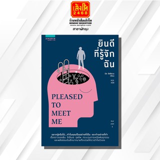 หนังสือ ยินดีที่รู้จักฉัน PLEASED TO MEET ME