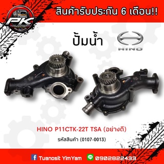 ปั้มน้ำ HINO P11CTK-22T TSA (อย่างดี)​