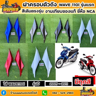 ฝาครอบตัวถังเวฟ110i ปี 2009 - 2011 ฝาข้างwave110i สีเดิมตามรุ่น งานเทียบของแท้ ยี่ห้อNCA ขายยกคู่